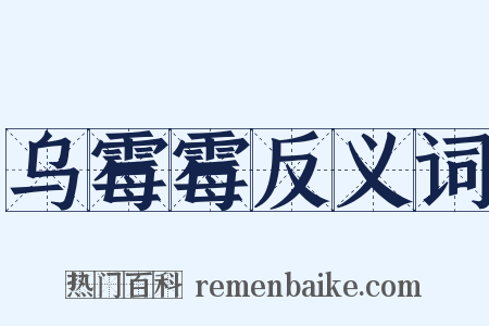 乌霉霉反义词是什么意思的图片